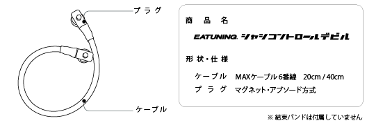 シャシコントロールデビル名称