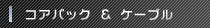 コアパック＆ケーブル
