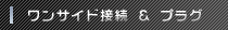 ワンサイド接続＆プラグ