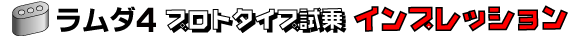 ラムダ4試乗インプレッション