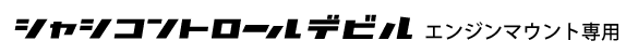 EATUNINGシャシコントロールデビル エンジンマウント専用