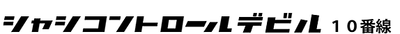 EATUNINGシャシコントロールデビル 10番線