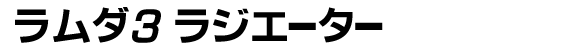 EATUNINGラムダ3 Radiator