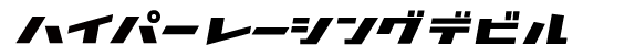 EATUNINGハイパーレーシングデビル